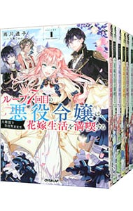 ループ７回目の悪役令嬢は、元敵国で自由気ままな花嫁生活を満喫する 全巻セット ル－プ7回目の悪役令嬢は、元敵国で自由気ままな花嫁生活を満喫