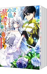 訳あり令嬢でしたが、溺愛されて今では幸せです アンソロジーコミック ＜1～8巻セット＞