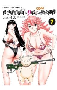 異世界狙撃手は女戦士のモフモフ愛玩動物