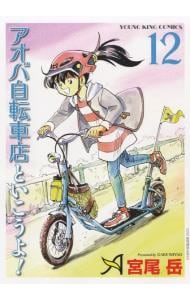 アオバ自転車店といこうよ！ 12 （Ｂ６版）