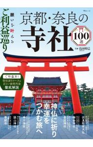 京都・奈良の寺社１００選