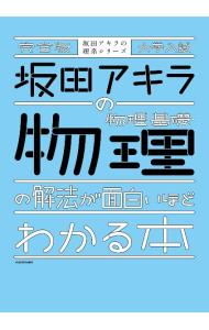 大学入試坂田アキラの物理基礎・物理の解法が面白いほどわかる本