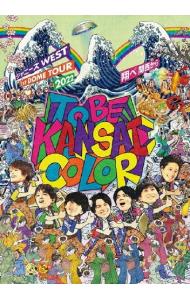 【ポストカード２枚付】ジャニーズＷＥＳＴ　１ｓｔ　ＤＯＭＥ　ＴＯＵＲ　２０２２　ＴＯ　ＢＥ　ＫＡＮＳＡＩ　ＣＯＬＯＲ　－翔べ関西から－