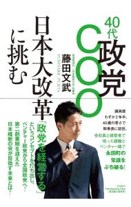 ４０代政党ＣＯＯ日本大改革に挑む