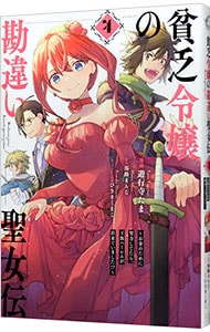 貧乏令嬢の勘違い聖女伝　～お金のために努力してたら、王族ハーレムが出来ていました！？～ 4 （Ｂ６版）