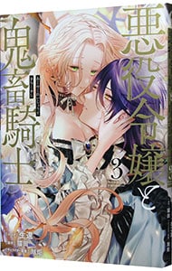 悪役令嬢と鬼畜騎士