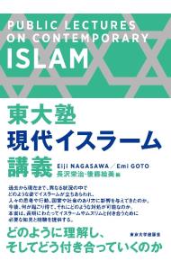 東大塾現代イスラーム講義