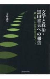 文学と政治・黒田喜夫への報告