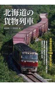 北海道の貨物列車