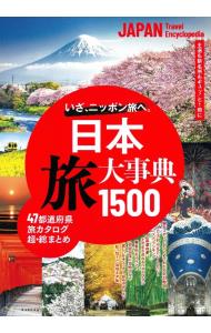 日本　旅大事典１５００
