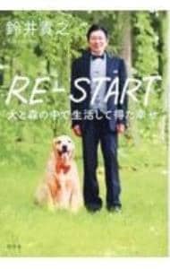 RE－START