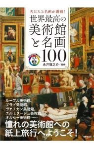 世界最高の美術館と名画１００