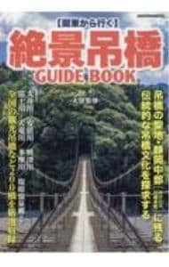 〈関東から行く〉絶景吊橋ＧＵＩＤＥ　ＢＯＯＫ