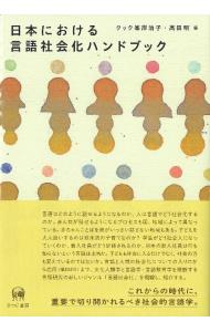日本における言語社会化ハンドブック