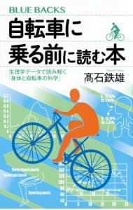 自転車に乗る前に読む本