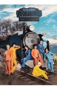 【Ｂｌｕ－ｒａｙ】ミュージカル『青春-AOHARU-鉄道』5 ～鉄路にラブソングを～　初回数量限定版