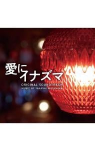 愛にイナズマ　オリジナル・サウンドトラック