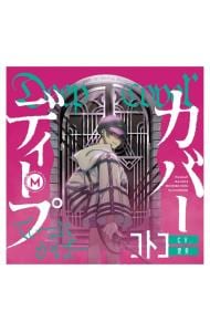 ディープカバー