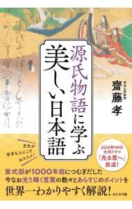源氏物語に学ぶ美しい日本語 （単行本）