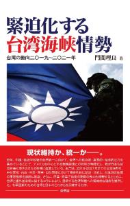 緊迫化する台湾海峡情勢