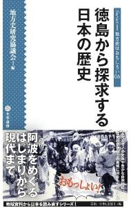 徳島から探求する日本の歴史