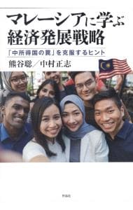 マレーシアに学ぶ経済発展戦略