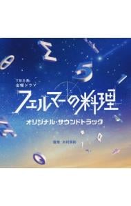 ＴＢＳ系　金曜ドラマ　フェルマーの料理　オリジナル・サウンドトラック