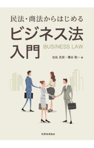民法・商法からはじめるビジネス法入門