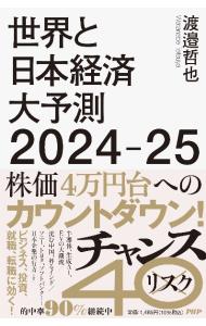 世界と日本経済大予測 ２０２４－２５