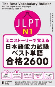 ＪＬＰＴ　Ｎ１ミニストーリーで覚える日本語能力試験ベスト単語合格２６００