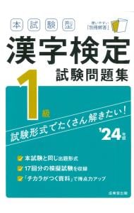 本試験型漢字検定１級試験問題集 ’２４年版