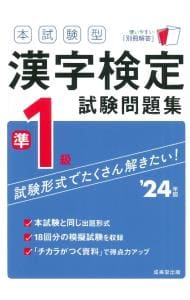 本試験型漢字検定準１級試験問題集 ’２４年版