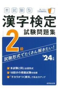本試験型漢字検定２級試験問題集 ’２４年版