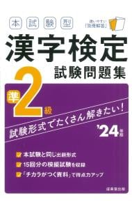 本試験型漢字検定準２級試験問題集 ’２４年版