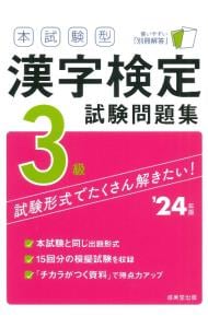 本試験型漢字検定３級試験問題集 ’２４年版