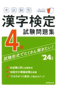 本試験型漢字検定４級試験問題集 ’２４年版