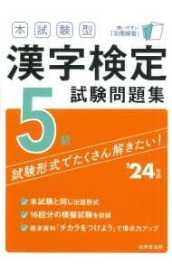 本試験型漢字検定５級試験問題集 ’２４年版