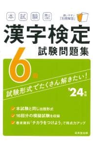 本試験型漢字検定６級試験問題集 ’２４年版