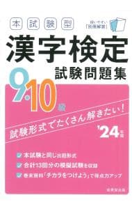 本試験型漢字検定９・１０級試験問題集 ’２４年版