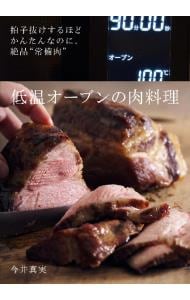 低温オーブンの肉料理