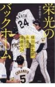 栄光のバックホーム