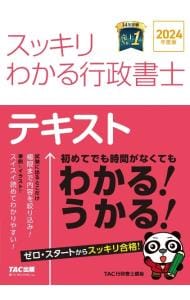 スッキリわかる行政書士2024年度版: 中古 | TAC出版 | 古本の