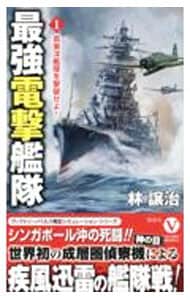 最強電撃艦隊（１）－英東洋艦隊を撃破せよ！－ <新書>