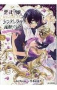 悪役令嬢に転生したと思ったら、シンデレラの義姉でした ～シンデレラオタクの異世界転生～