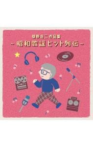 【２ＣＤ】草野浩二作品集　～昭和歌謡ヒット列伝～　（ＳＨＭ－ＣＤ）