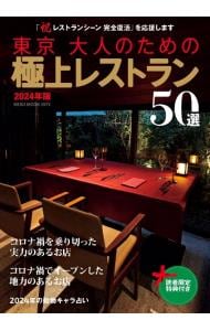 東京大人のための極上レストラン　２０２４年版