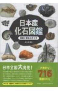 日本産化石図鑑