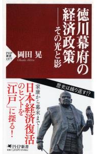 徳川幕府の経済政策
