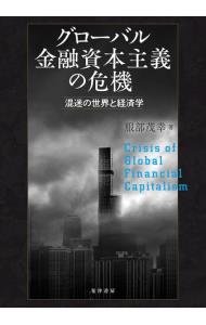 グローバル金融資本主義の危機