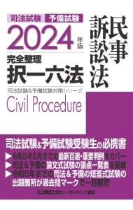 司法試験予備試験完全整理択一六法民事訴訟法　２０２４年版